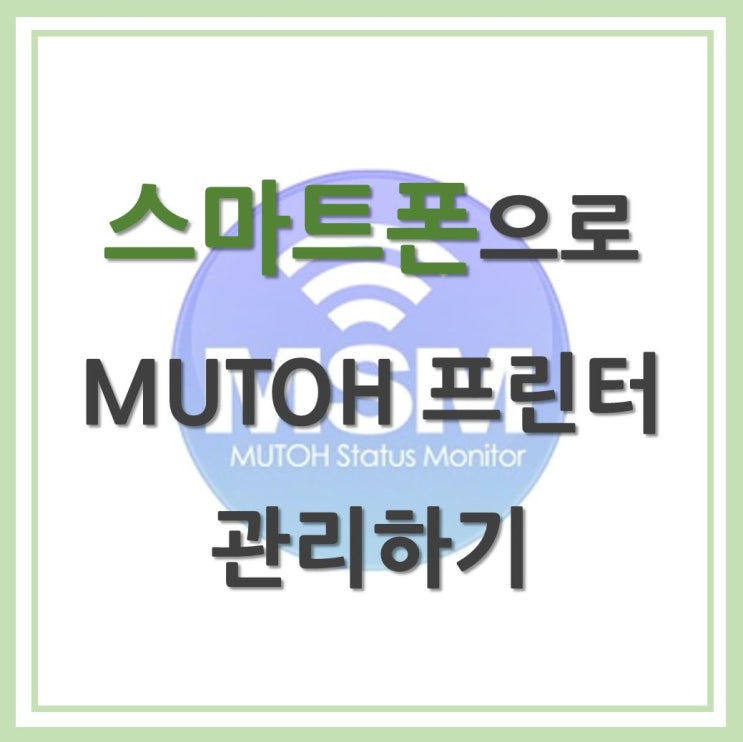  밖에서도 스마트폰으로 MUTOH 프린터를 관리할 수 있다?