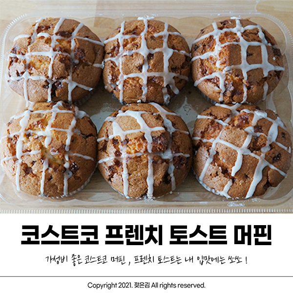 코스트코 프렌치 토스트 머핀 시나몬 향 좋아한다면 호! 코스트코 프렌치 토스트 머핀 시나몬 향 좋아한다면 호!