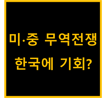  미중 무역전쟁, 한국에 기회될까? (feat.역사의 교훈)