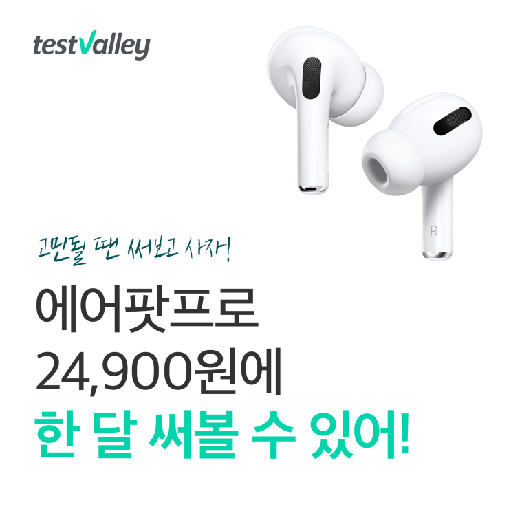 에어팟프로, 고민될 땐 한 달 써보고 사자!