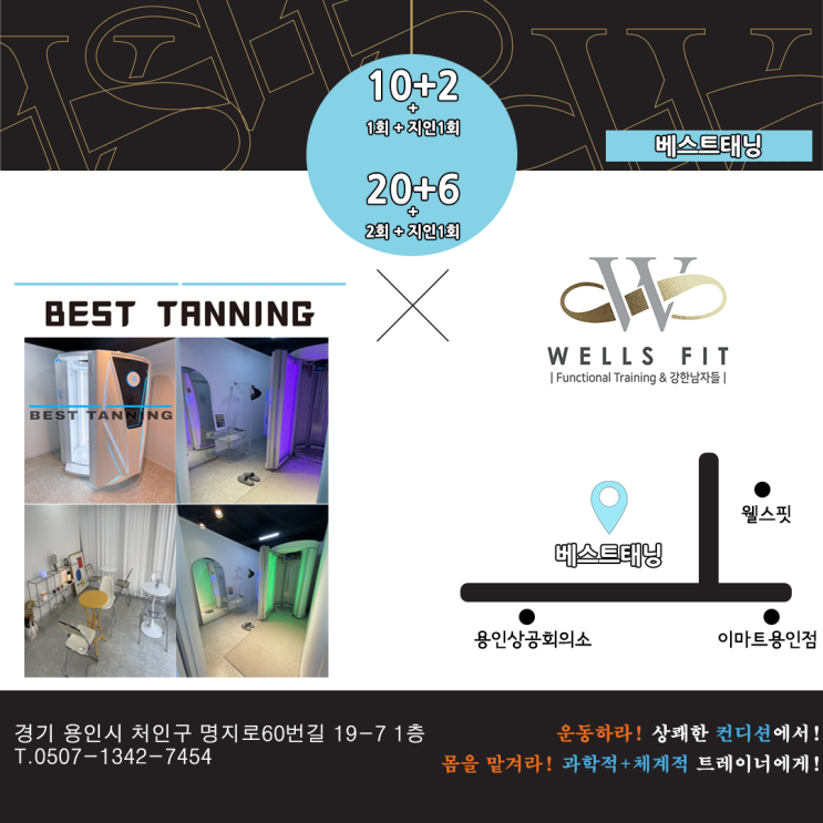 역북동 헬스장 웰스핏 - 베스트태닝