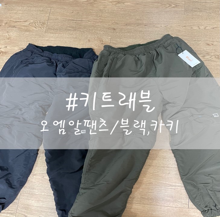  [키트래블] "오엠알팬츠" / 블랙,카키