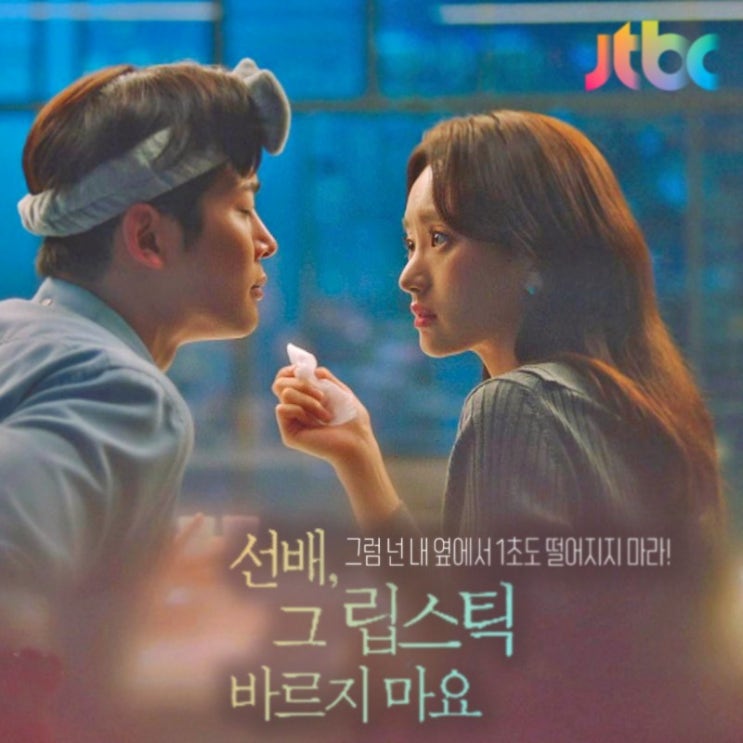 선배 그 립스틱 바르지 마요 4회 단하나 약속할 수 없는 것 이재신의 과거 선배 그 립스틱 바르지 마요 4회 단하나 약속할 수 없는 것 이재신의 과거