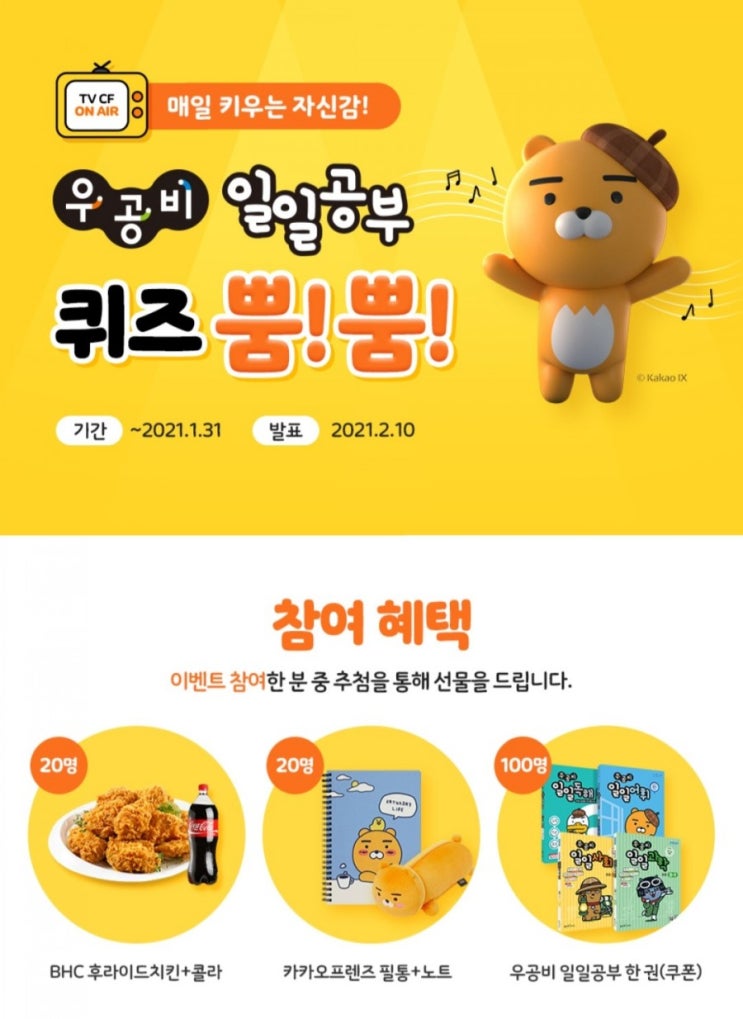  [~2021/1/31] 좋은책신사고, 우공비 일일공부 퀴즈 참여 치킨 등