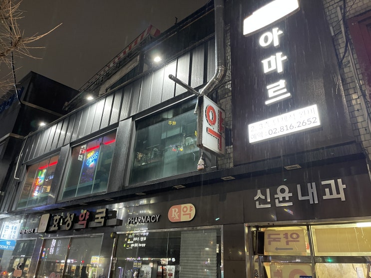  [장승배기] 아마르 : 그냥 허름한 술집인 줄 알았는데, 레스토랑에 온 것만 같은, 이젠 나의 최애호프집.