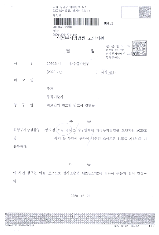  압수물가환부신청으로 압수물품 다시 돌려받은 성공사례