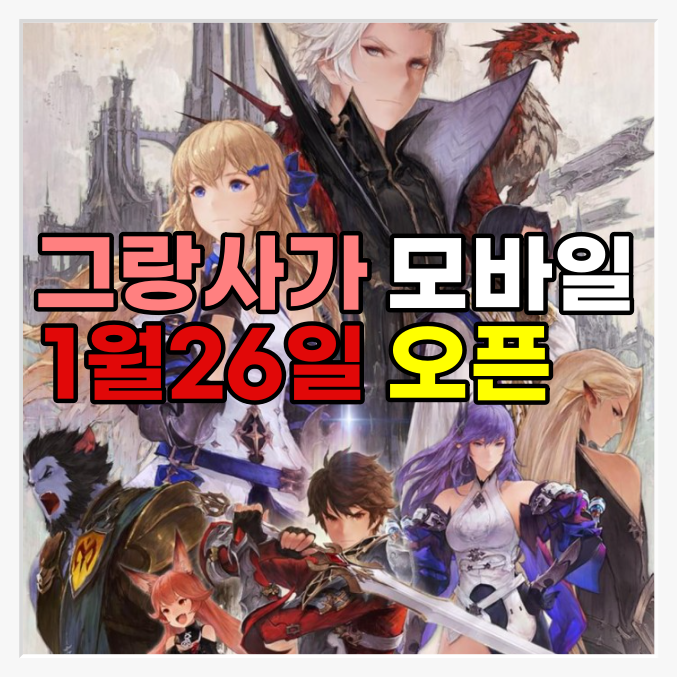  [게임뉴스]광고비에 150억 투자한 사전등록 500만 게임 그랑사가 1월 26일 드디어 오픈, 과연 그 결과는?