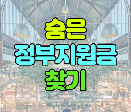  숨은 정부지원금 찾기 조회하기