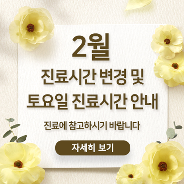  2월 진료시간 변경 및 토요일 진료시간 안내안양윌스기념병원