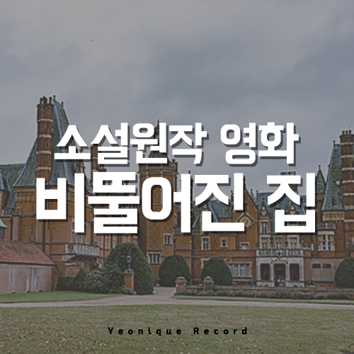  소설 원작 영화 비뚤어진집_쿠키영상여부/후기