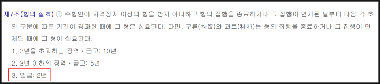 형사처벌 벌금형 실효에 대한 내용 총정리 형사처벌 벌금형 실효에 대한 내용 총정리