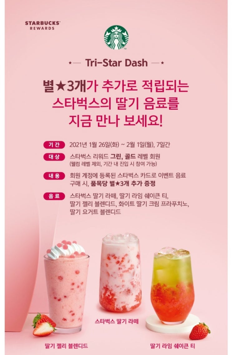  [2021/1/26~2/1] 스타벅스, 딸기음료 별3개 추가 적립 7일간