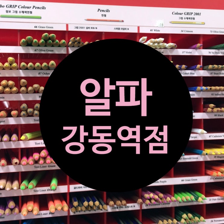  [문구점] 알파 강동역점_지하에 위치한 큰 문구점