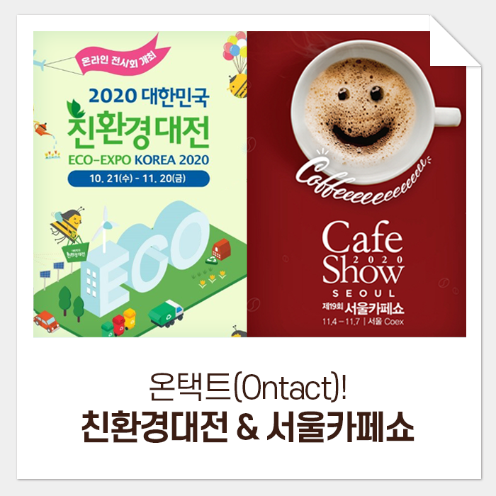 온택트(Ontact)! 친환경대전과 서울카페쇼 이야기