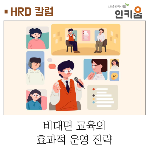  [HRD 칼럼] 비대면 교육의 효과적 운영 전략