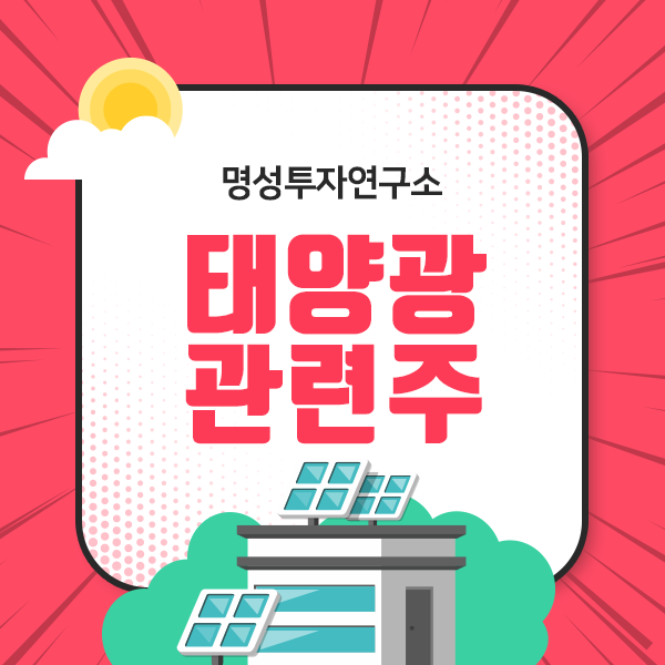  태양광관련주 공부해서 수익률도 눈부시게 받아보자!