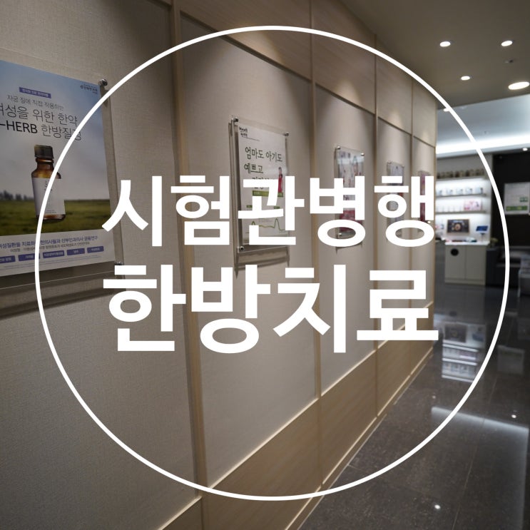  강서시험관병행한방치료 내 몸 부담없이 성공만 안아요