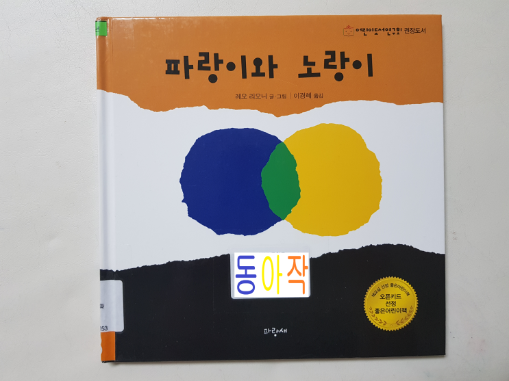  색깔과 놀아보자 '파랑이와 노랑이'(초등 3학년)