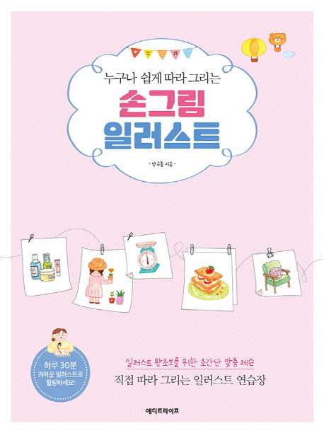 많이 찾는 누구나 쉽게 따라 그리는 손그림 일러스트:일러스트 왕초보를 위한 초간단 맞춤레슨, 에디트라이프(로켓배송) 좋아요 많이 찾는 누구나 쉽게 따라 그리는 손그림 일러스트:일러스트 왕초보를 위한 초간단 맞춤레슨, 에디트라이프(로켓배송) 좋아요