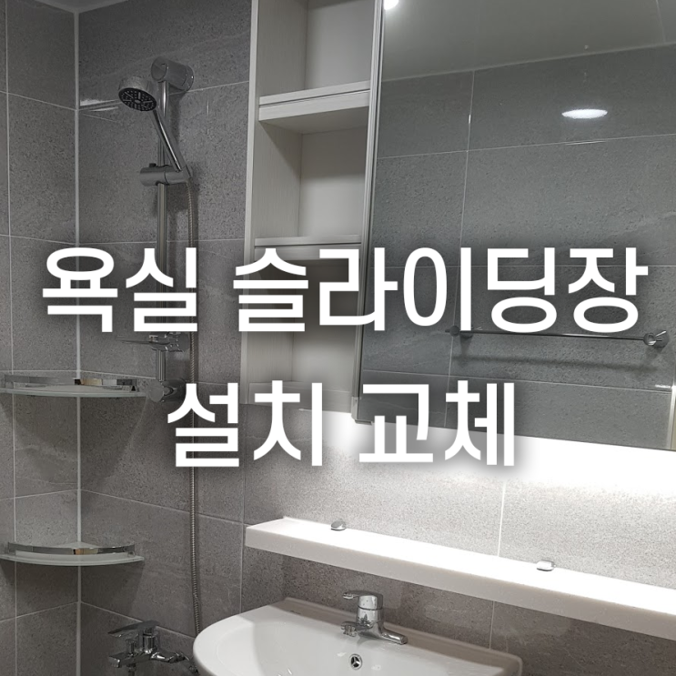  욕실 슬라이딩장 설치 비용과 주의사항