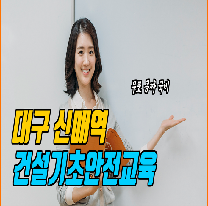  건설안전기초교육장 건설안전교육원
