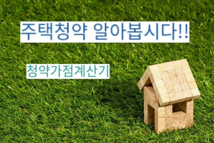  주택청약완전분석 & 청약가점계산기