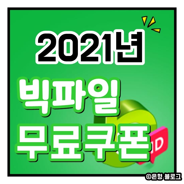  [빅파일 무료쿠폰]공유&쿠폰 이벤트 미리보기