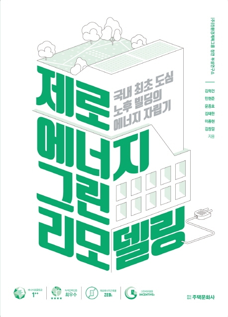 인기있는 제로에너지 그린리모델링:국내 최초 도심 노후 빌딩의 에너지 자립기, 주택문화사(로켓배송) 추천해요 인기있는 제로에너지 그린리모델링:국내 최초 도심 노후 빌딩의 에너지 자립기, 주택문화사(로켓배송) 추천해요