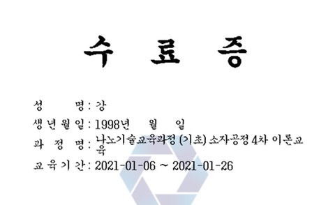  나노기술연구협의회 나노소자공정 교육 이수!!