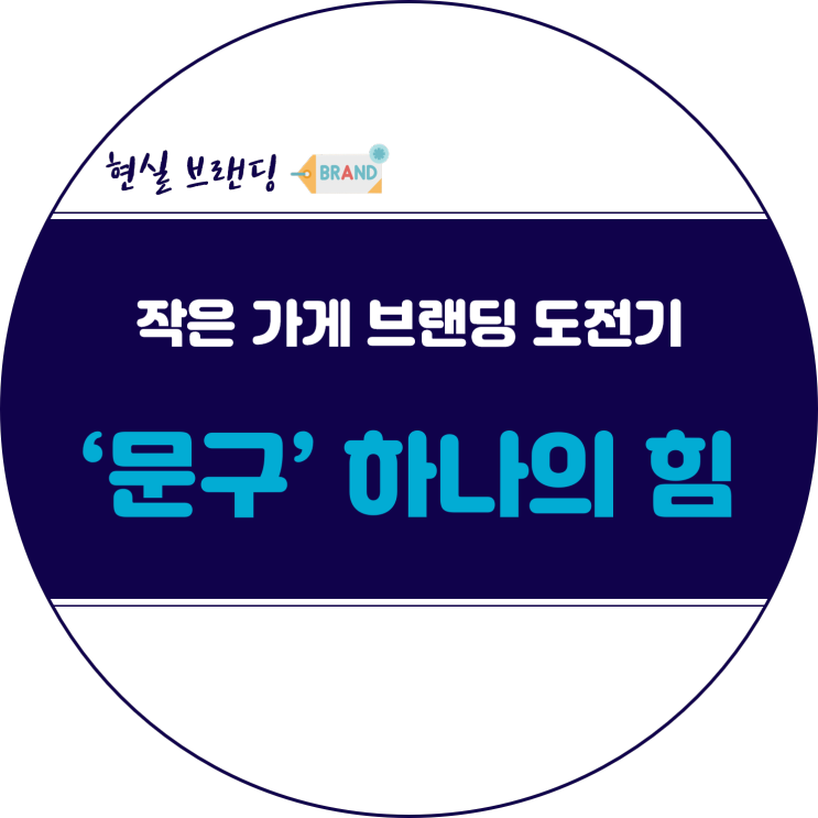  작은 음식 가게 브랜딩 실전 :: 대표 메뉴를 정하고 고객에게 알리기