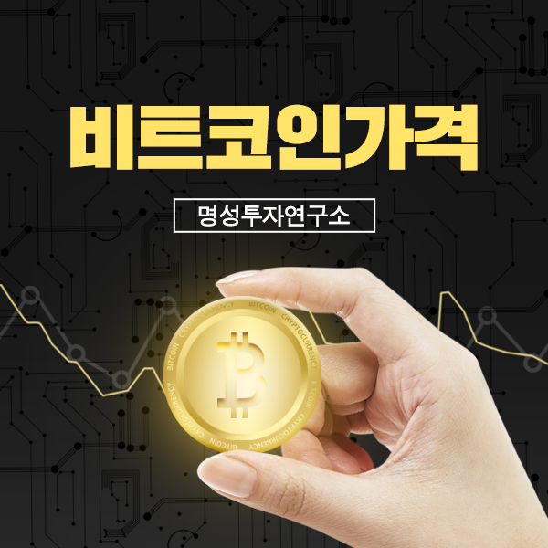 비트코인가격 위기 상황? 이제는 정보 싸움이다