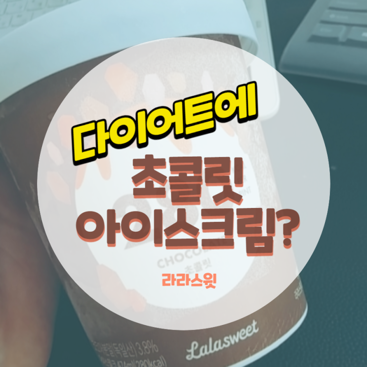  라라스윗 아이스크림 초코맛인데 저칼로리래요