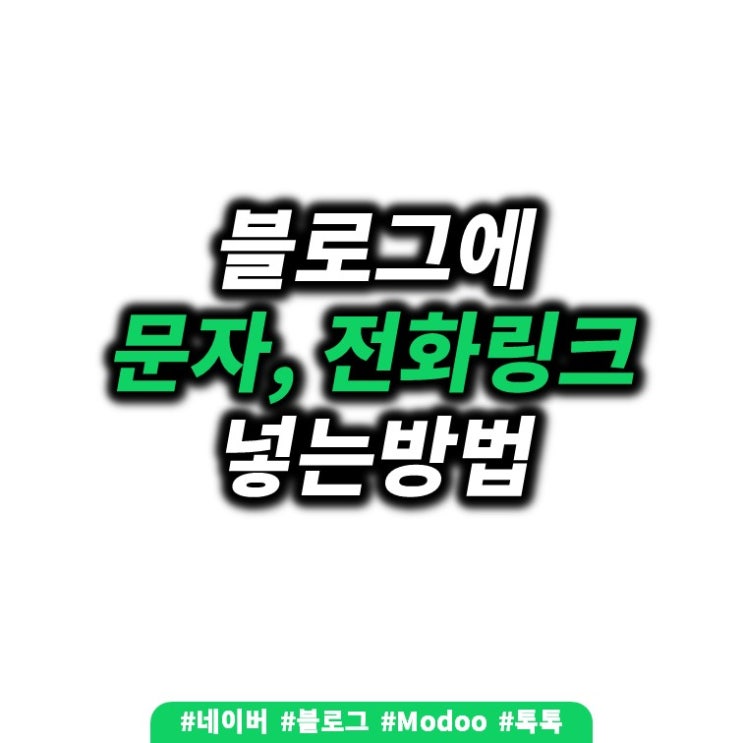 블로그 포스트에서 바로 문자 보내기 링크 + 전화걸기 링크 넣는 방법