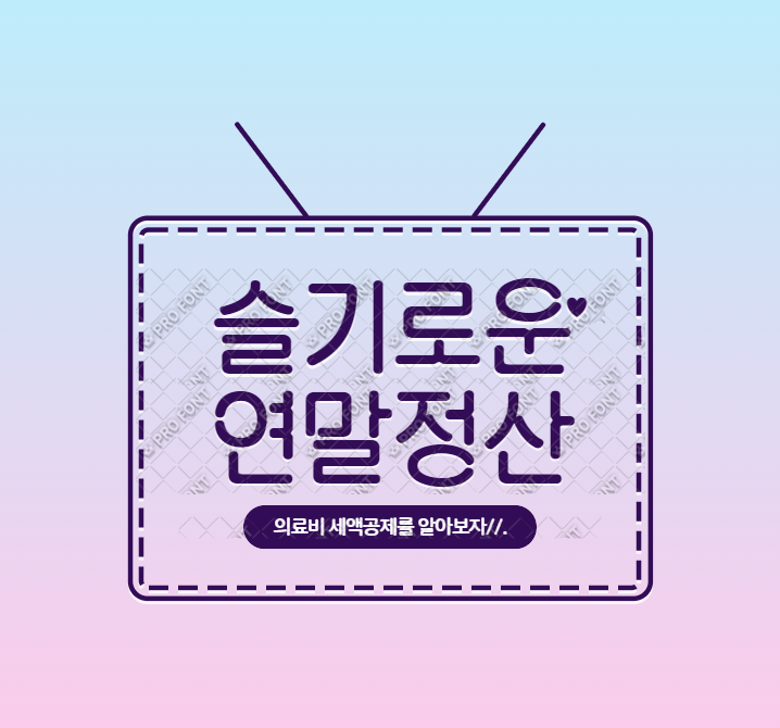  연말정산 의료비 세액공제를 알아보자 2편..
