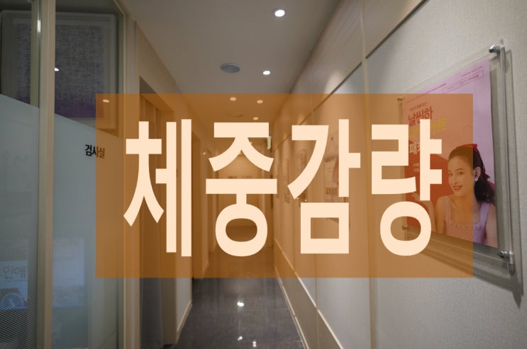  시흥체중감량 요요가 걱정된다면