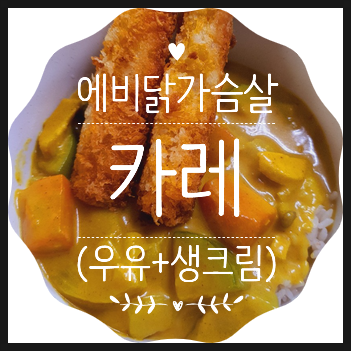  류수영 카레보다 간편하고 맛있게 만드는 법:오뚜기 에비 닭가슴살 카레