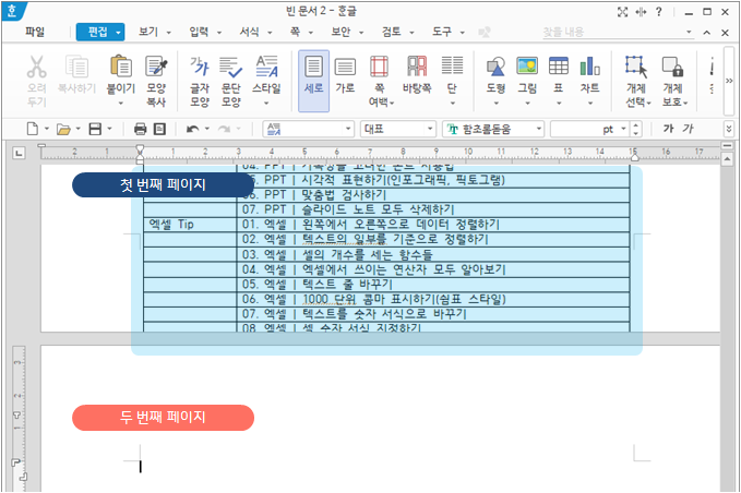 한글 | 길이가 긴 표를 여러 페이지로 나누기