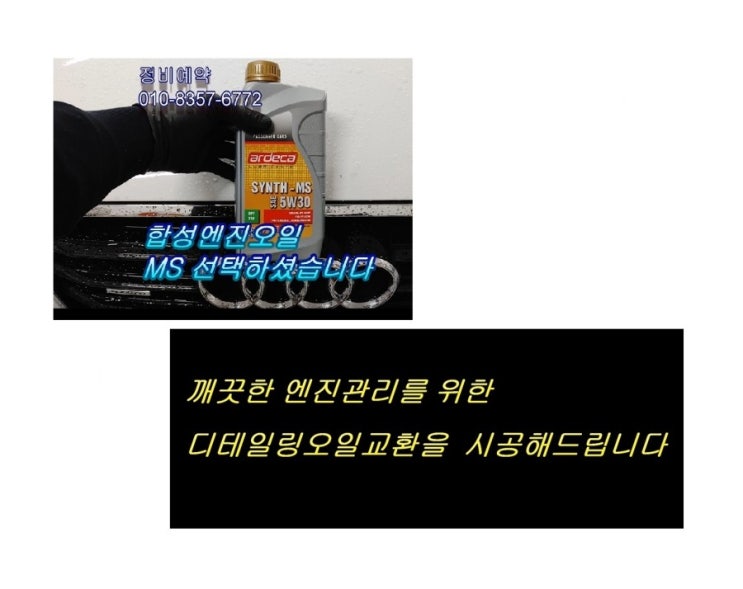  오늘은 7년사용한 AUDI A6 6기통디젤 합성엔진오일 깨끗하게 교환하는 날 , 부천아우디폭스바겐수입차정비/제논헤드라이트전구교환/합성엔진오일소모품교환전문점 K1모터스