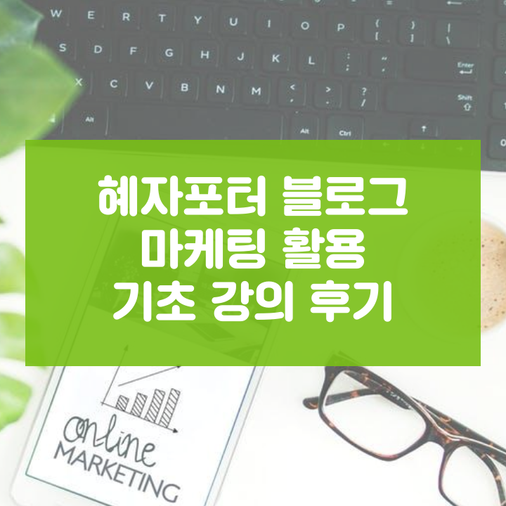 혜자포터 블로그 마케팅 활용 기초 강의 후기 (만 원의 행복)