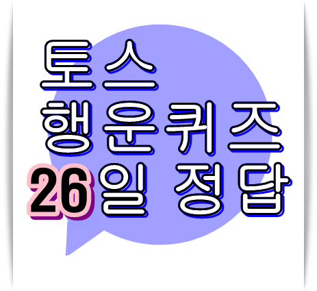 토스 26일 질레트ㅇㅇㅂ정답