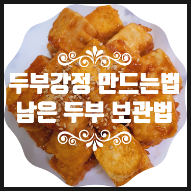  두부강정 만드는법과 두부 보관법