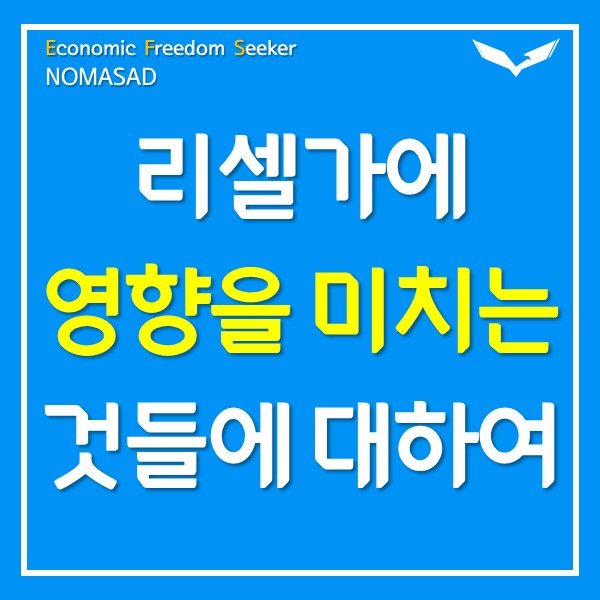 리셀가에 영향을 미치는 6가지 요소 리셀가에 영향을 미치는 6가지 요소