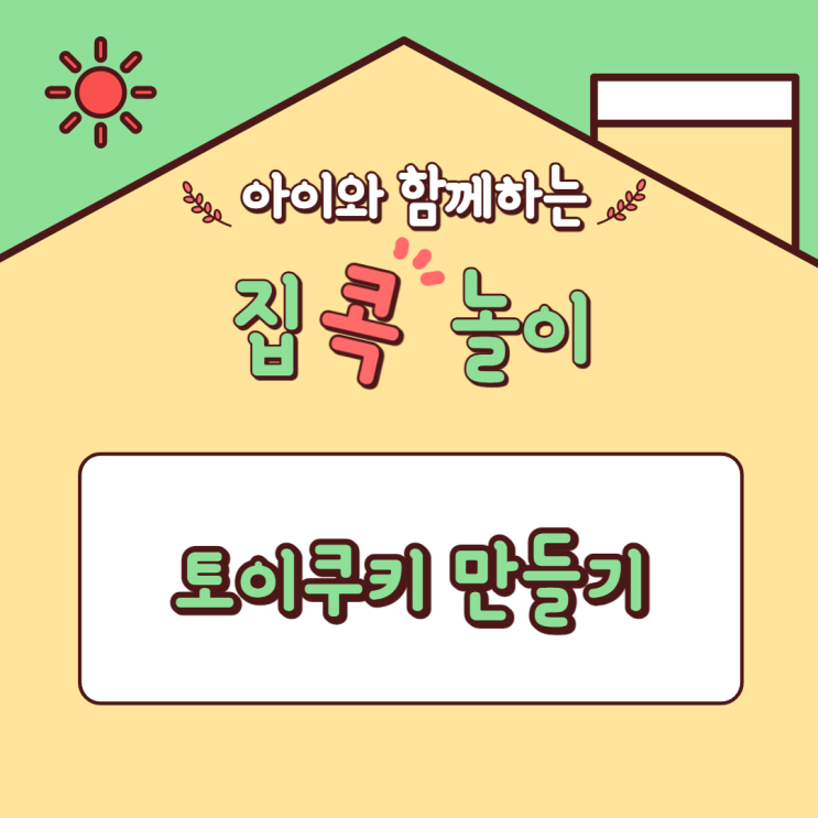  [집콕놀이] 아이와 함께하는 토이쿠키 만들기