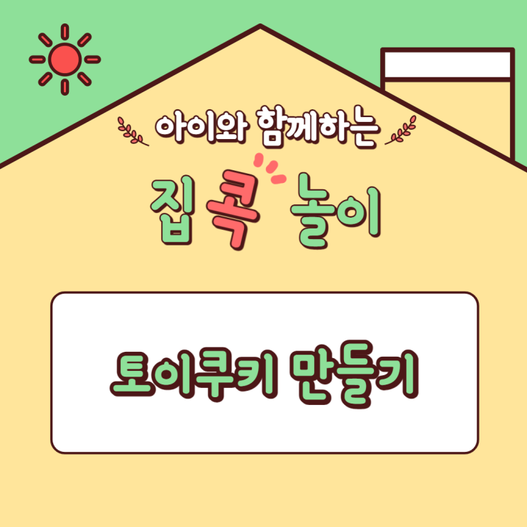 [집콕놀이] 아이와 함께하는 토이쿠키 만들기