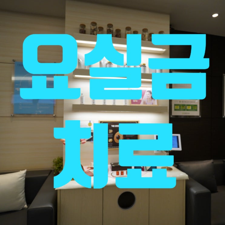  광명요실금치료 건강한 일상을 되찾자