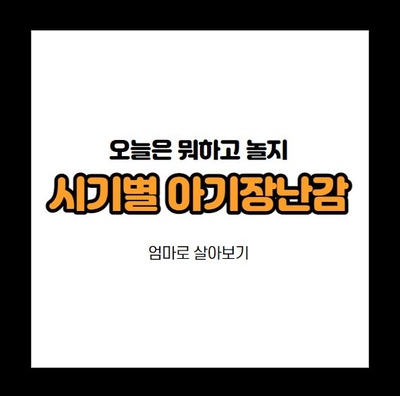  오늘은 뭐하고 놀지, 아기의 시기별 장난감