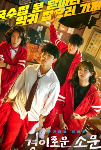  넷플릭스 OCN 드라마 경이로운 소문 리뷰
