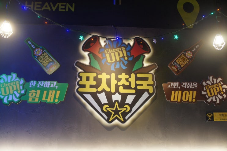  밥도먹고 술도먹는 부산시청포차! 포차천국 부산시청점