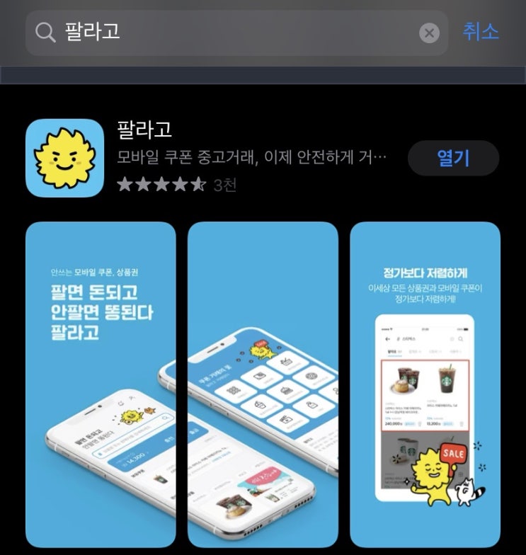  모바일 쿠폰 중고거래 '팔라고' 이용방법 <추천드리는앱>