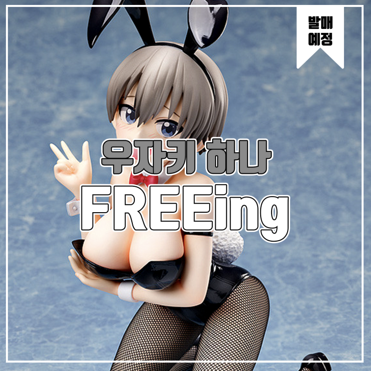  [소식] FREEing 우자키양은 놀고 싶어! - 우자키 하나